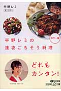 平野レミの速攻ごちそう料理の商品画像