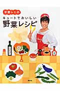 平野レミのキュートでおいしい野菜レシピの商品画像