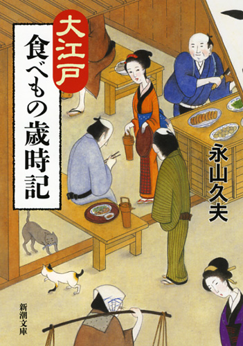 大江戸食べもの歳時記の商品画像