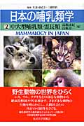 日本の哺乳類学　2　中大型哺乳類・霊長類の商品画像