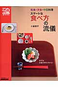 和食・洋食・中国料理　スマートな食べ方の流儀の商品画像