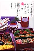 鎌倉・不識庵の精進レシピ　四季折々の祝い膳の商品画像