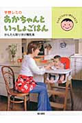 平野レミのあかちゃんといっしょごはん　かんたん取り分け離乳食の商品画像