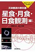 天体観測の教科書　星食・月食・日食観測編の商品画像