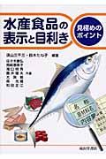 水産食品の表示と目利きの商品画像