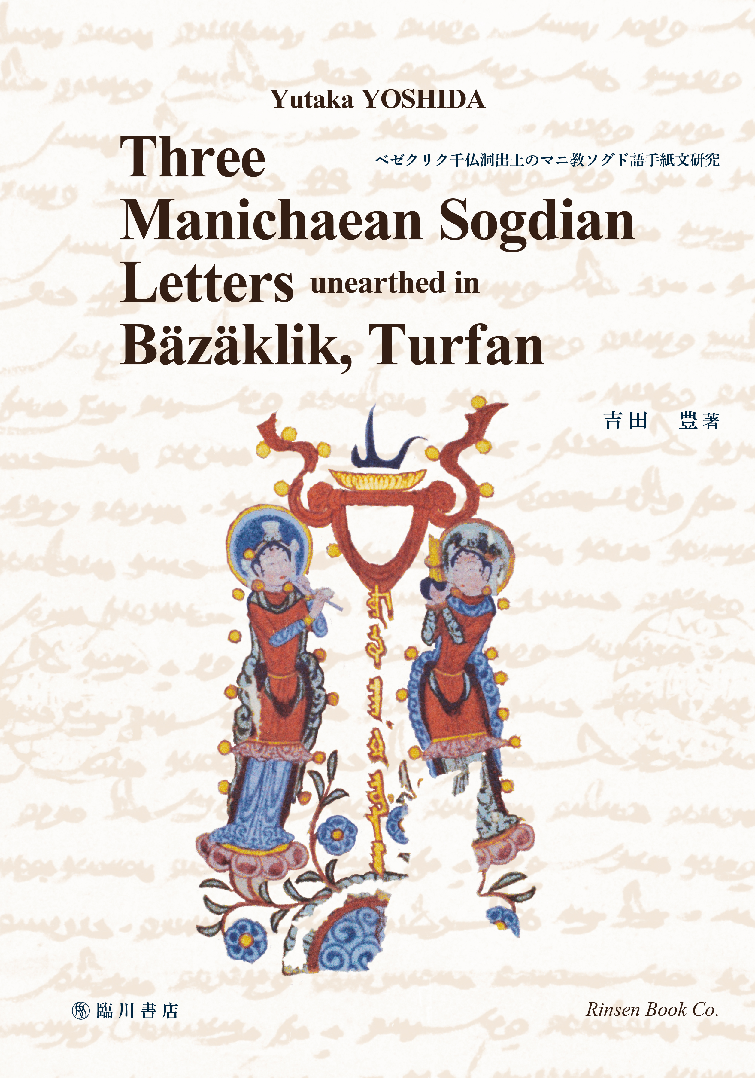Three Manichaean Sogdian letters unearthed in Bazaklik, Turfan（ベゼクリク千仏洞出土のマニ教ソグド語手紙文研究）の商品画像