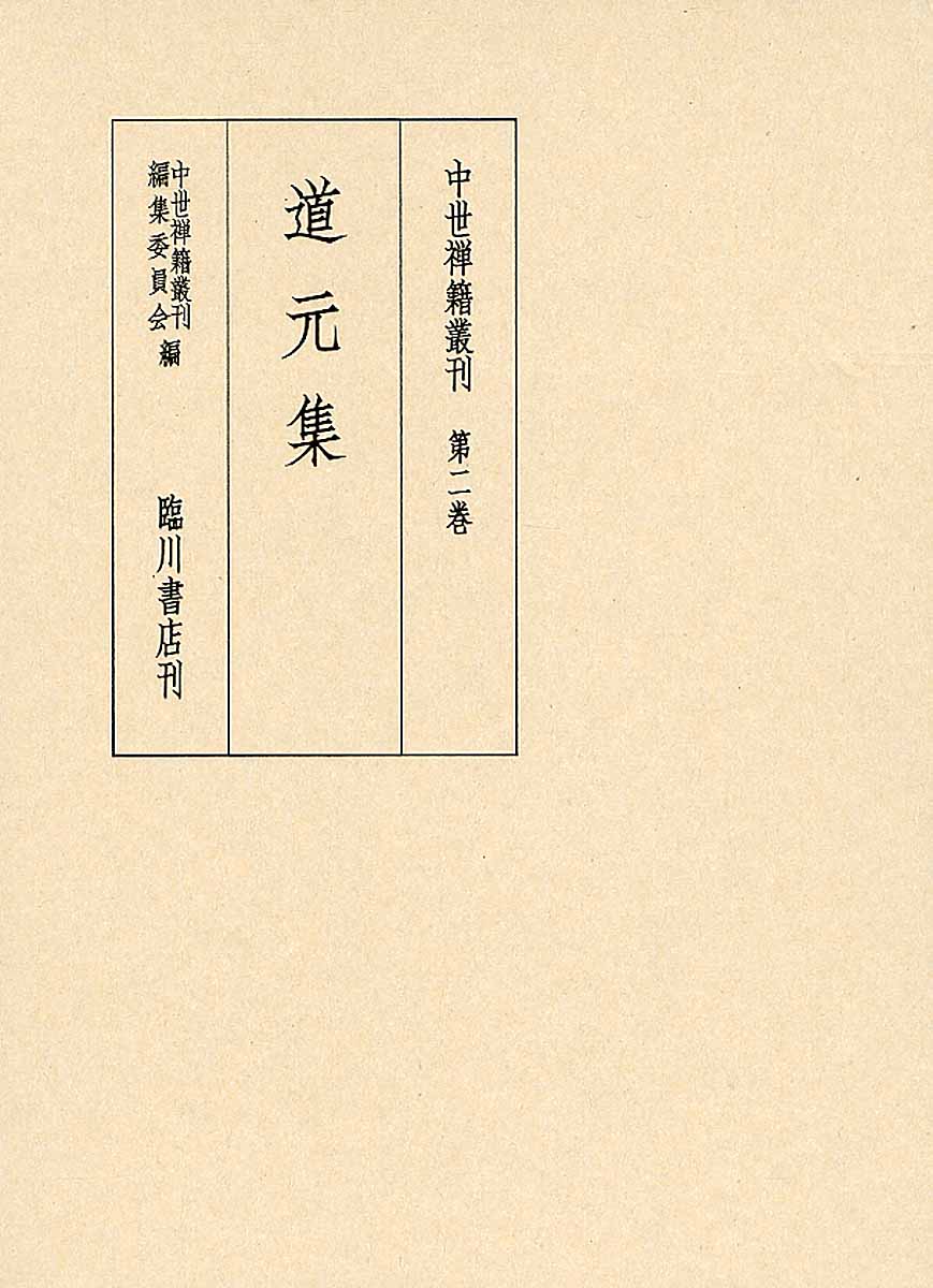 中世禅籍叢刊　2　道元集の商品画像