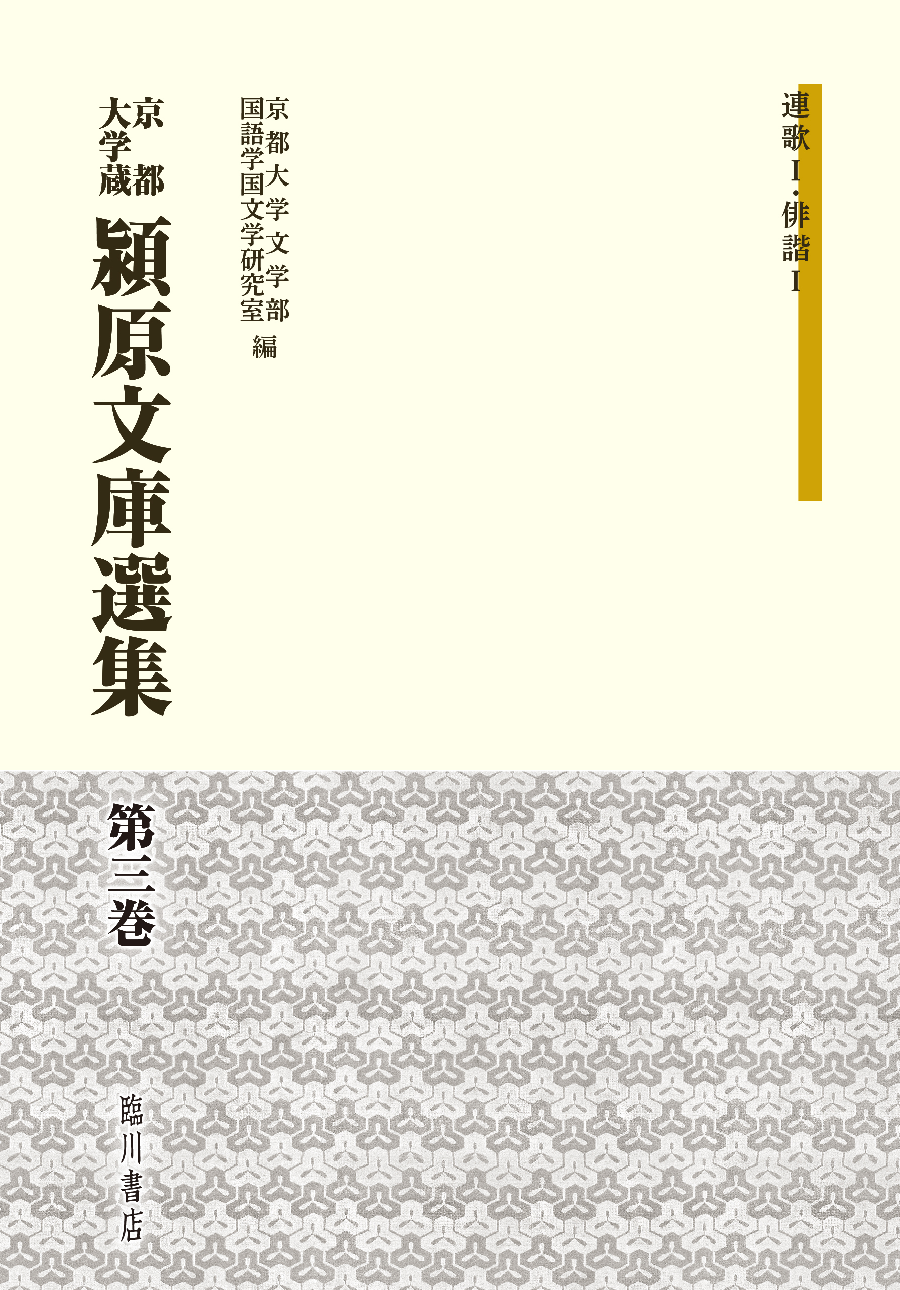 京都大学蔵　潁原文庫選集　第3巻の商品画像