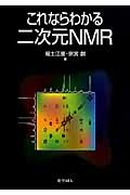 これならわかる二次元NMRの商品画像