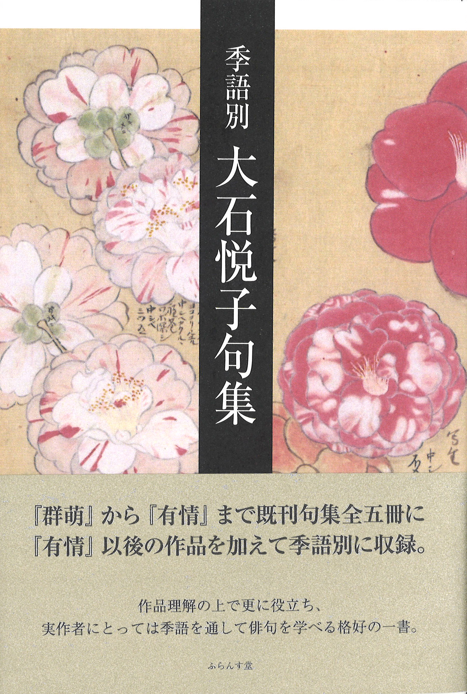季語別　大石悦子句集の商品画像