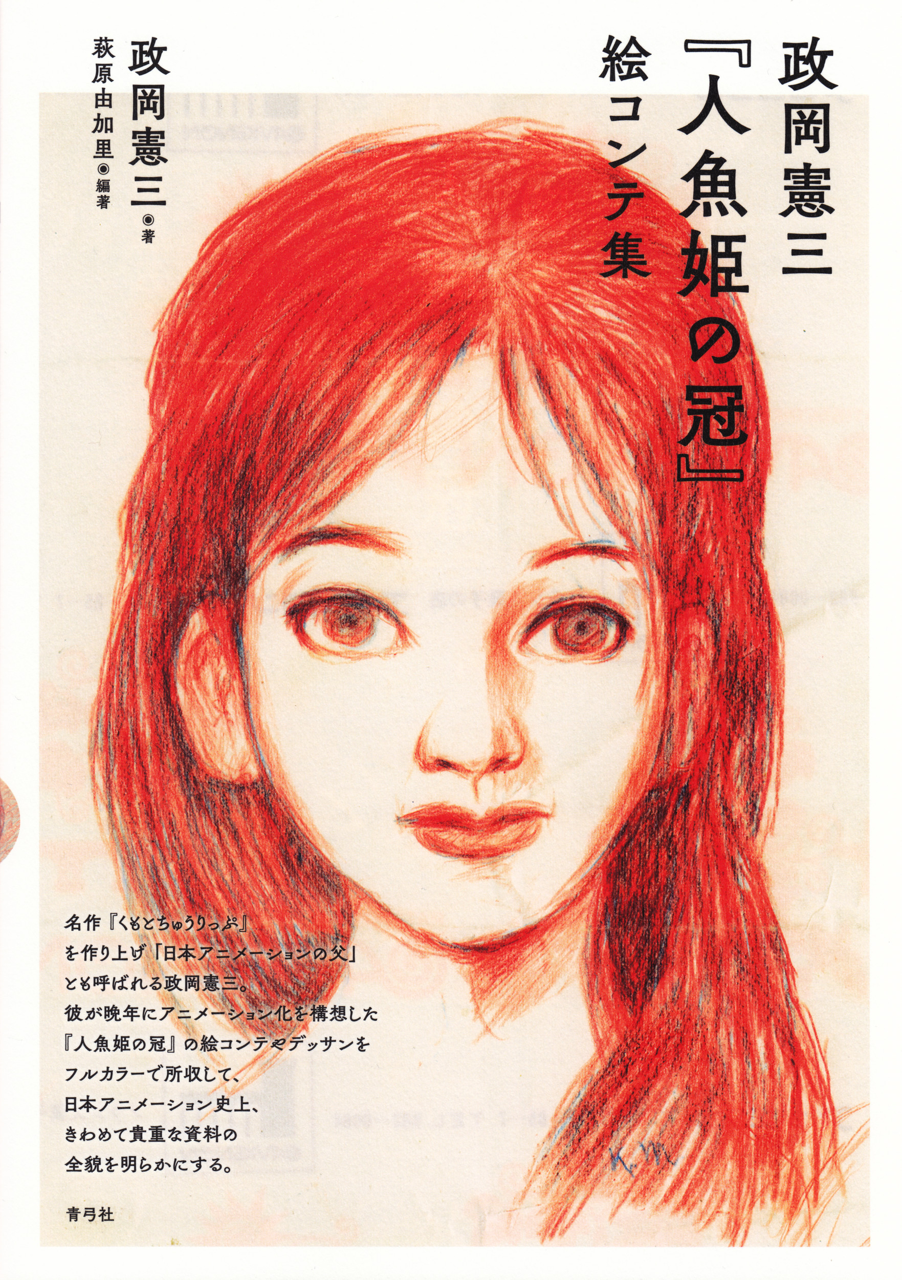 政岡憲三『人魚姫の冠』　絵コンテ集の商品画像