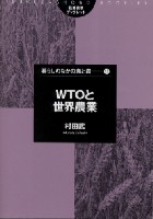 WTOと世界農業の商品画像