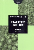 FTAと日本の食料・農業の商品画像