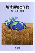 地球環境と作物の商品画像