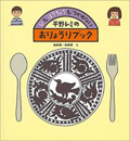 平野レミのおりょうりブックの商品画像