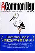 入門Common Lispの商品画像