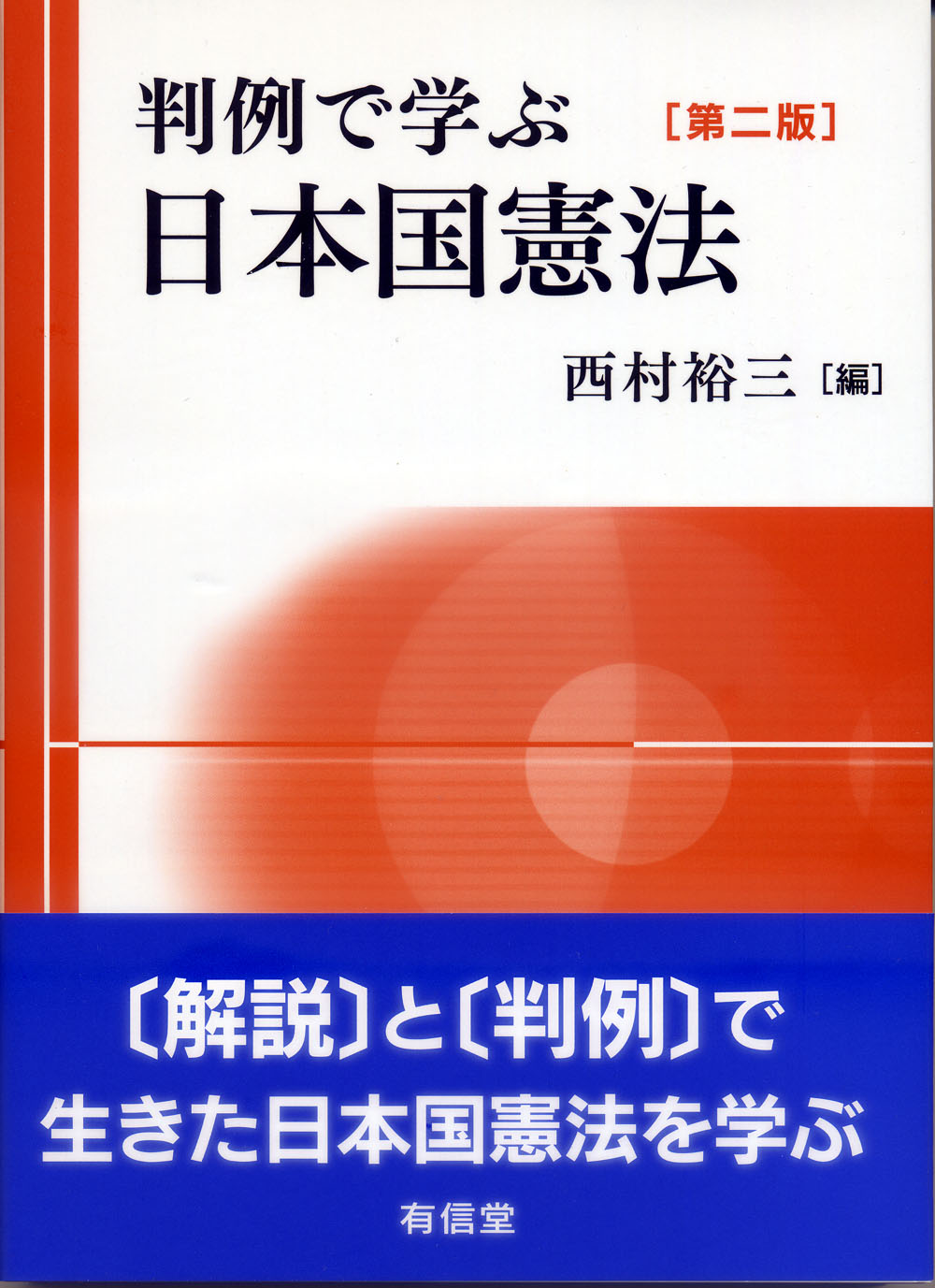 判例で学ぶ日本国憲法［第二版］の商品画像