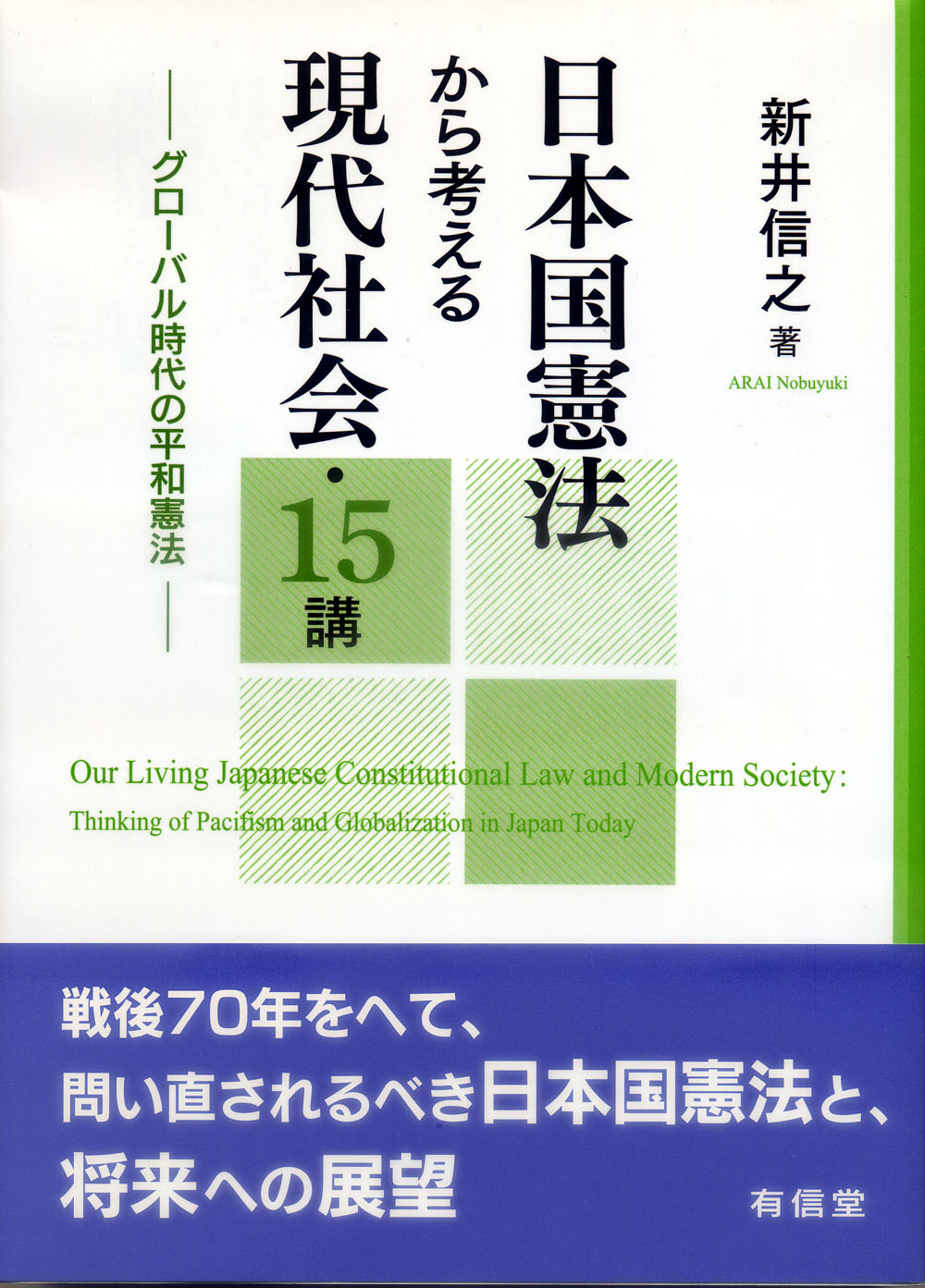 日本国憲法から考える現代社会・１５講の商品画像