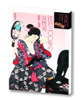 江戸三〇〇年の女性美の商品画像
