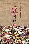 べにや長谷川商店の豆料理　海外編の商品画像