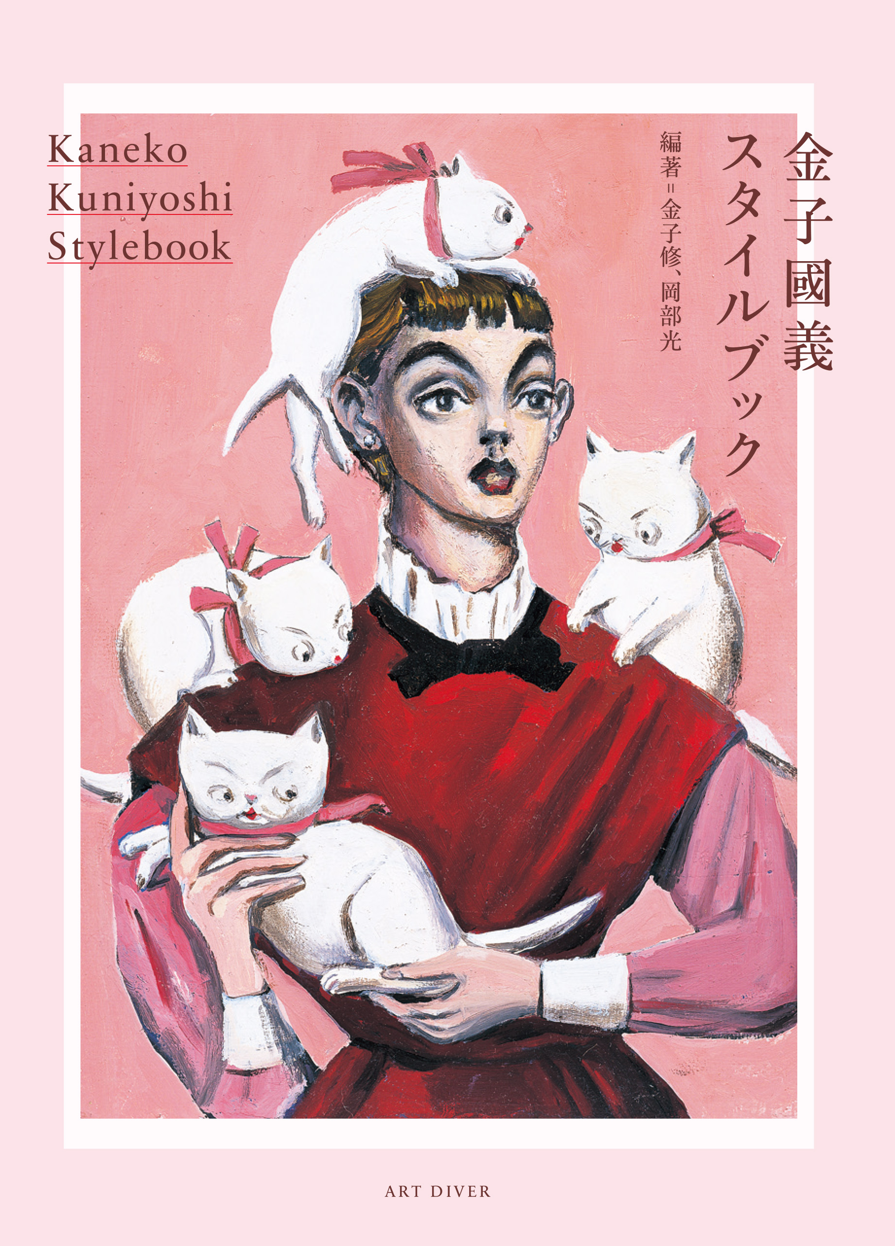 金子國義スタイルブックの商品画像