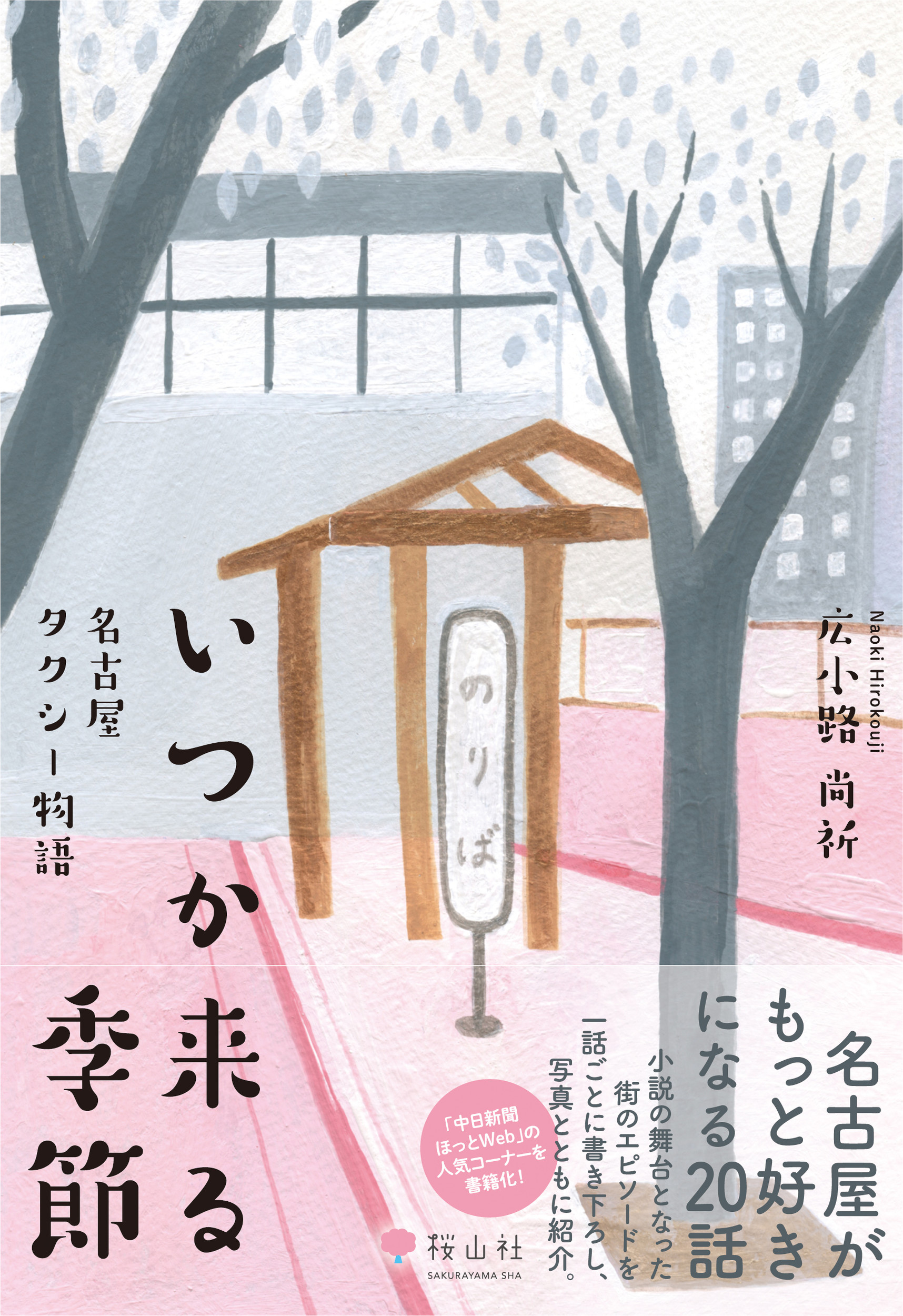 いつか来る季節　名古屋タクシー物語の商品画像
