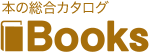 本の総合カタログ Books 出版書誌データベース