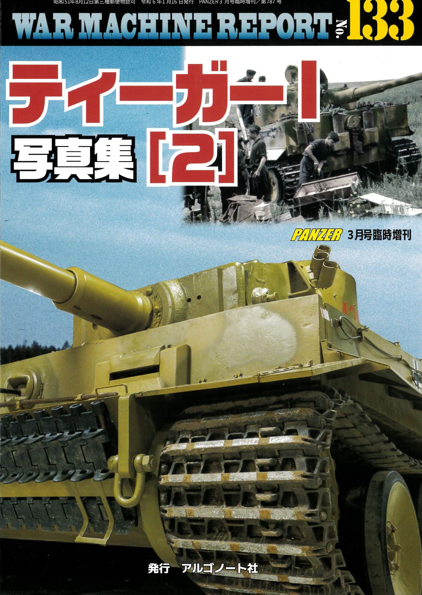 ティーガーⅠ写真集（2) 03号 | 本の総合カタログBooks 出版