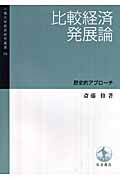 比較経済発展論: 歴史的アプローチ (一橋大学経済研究叢書 56