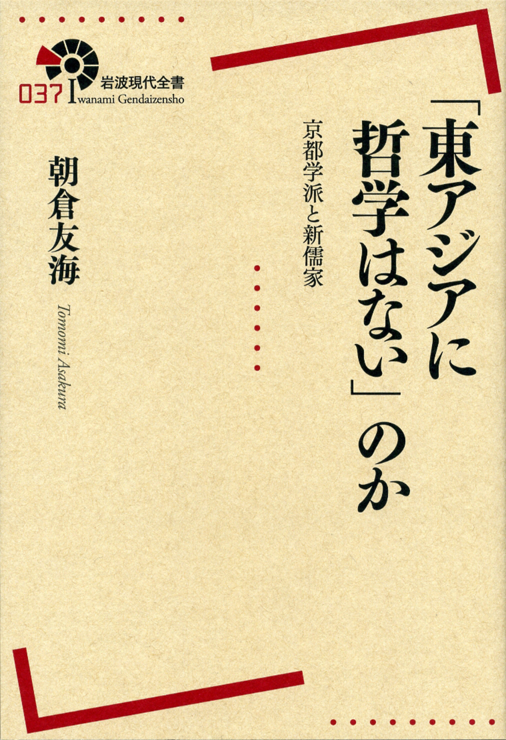 東アジアに哲学はない」のか | 本の総合カタログBooks 出版書誌