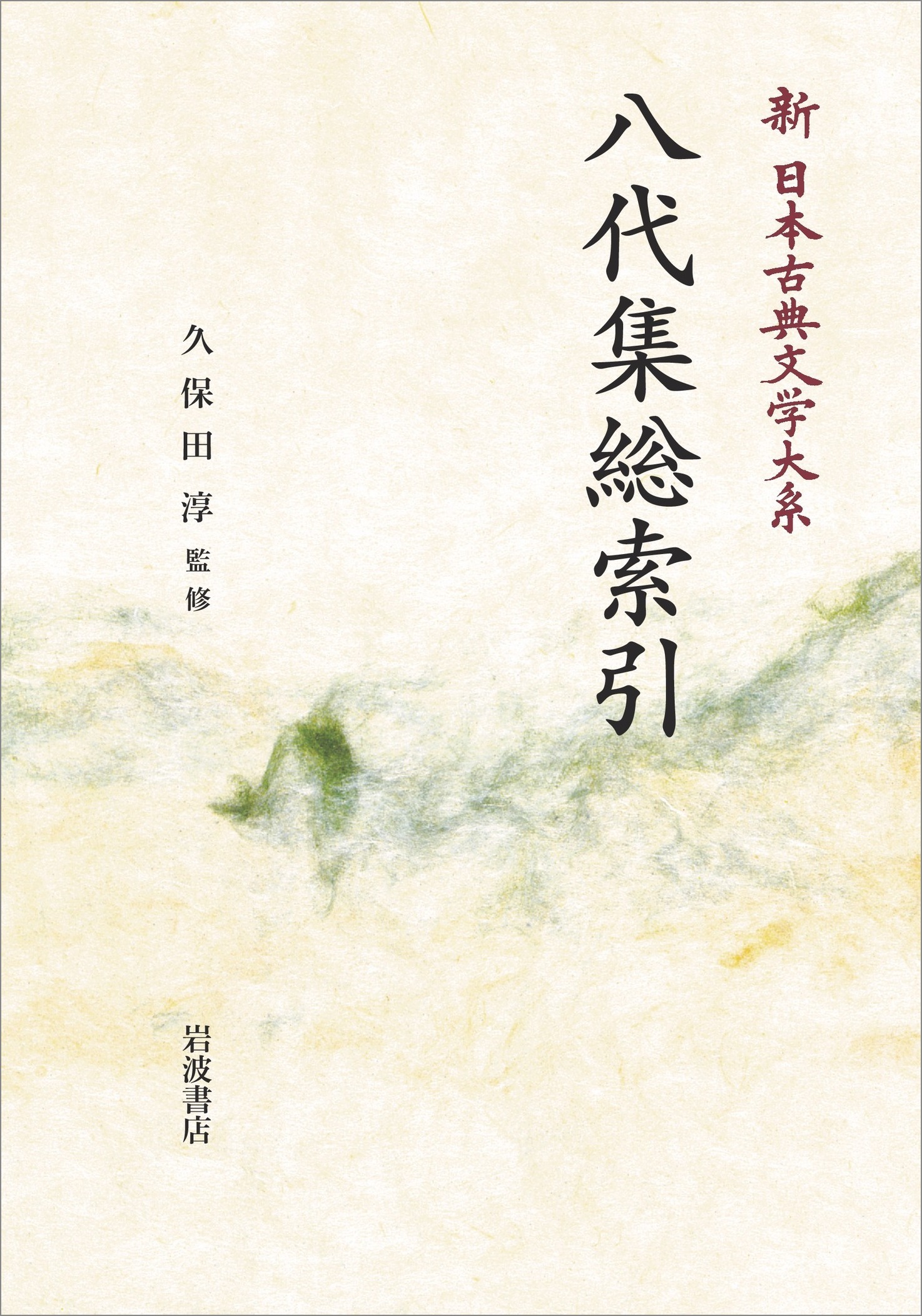昭和ニュース事典 総索引 | 昭和ニュース事典編纂委員会, 毎日