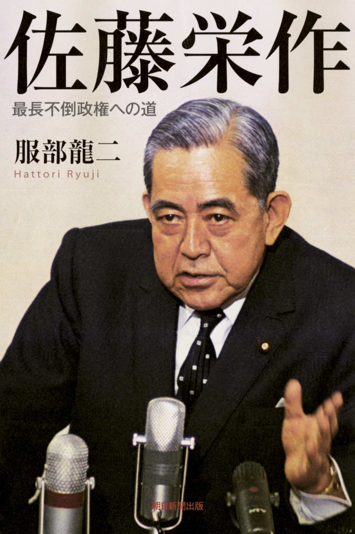 佐藤栄作 最長不倒政権への道 | 本の総合カタログBooks 出版書誌