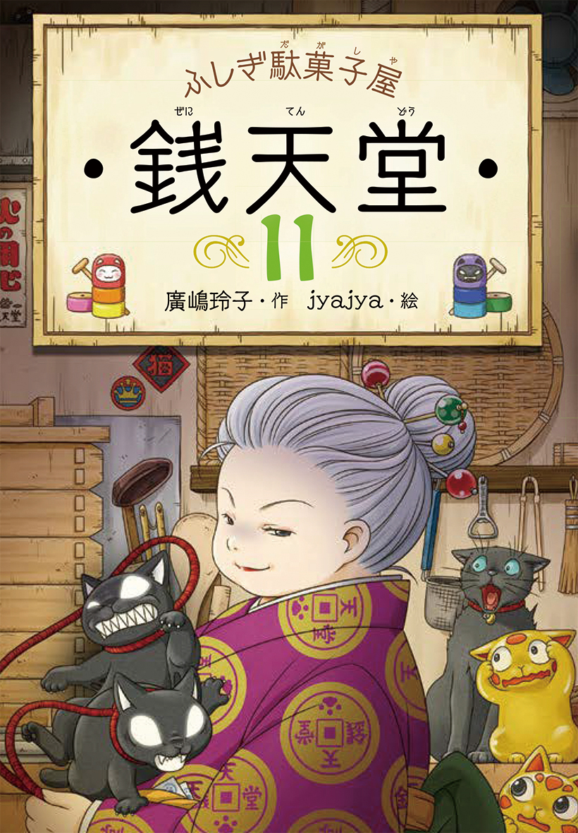 ふしぎ駄菓子屋 銭天堂11 | 本の総合カタログBooks 出版書誌