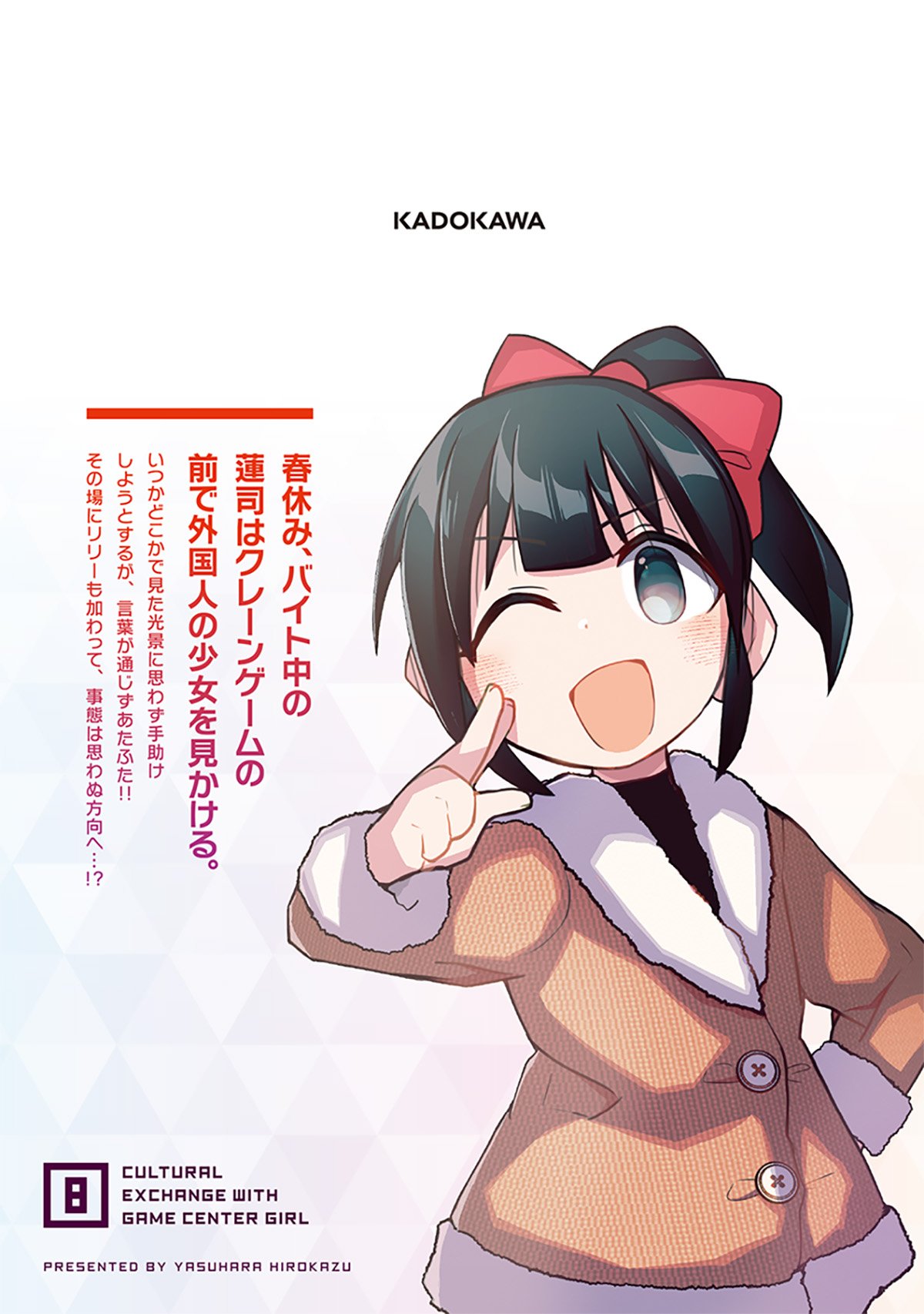 ゲーセン少女と異文化交流 8 8 | 本の総合カタログBooks 出版
