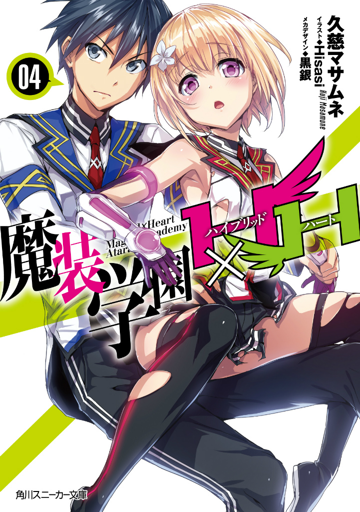 魔装学園H×H14 | 魔装学園H×H | 書籍情報