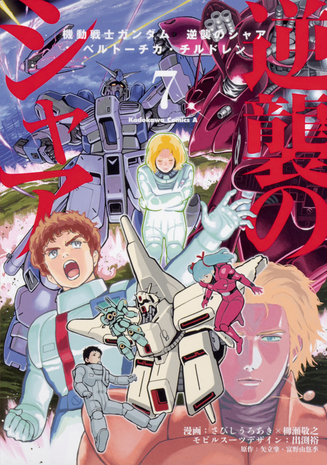 機動戦士ガンダム 逆襲のシャア ベルトーチカ・チルドレン 全7冊 おまけ3冊付き 機動戦士ガンダム 逆襲のシャア ベルトーチカ・チルドレン 全7冊