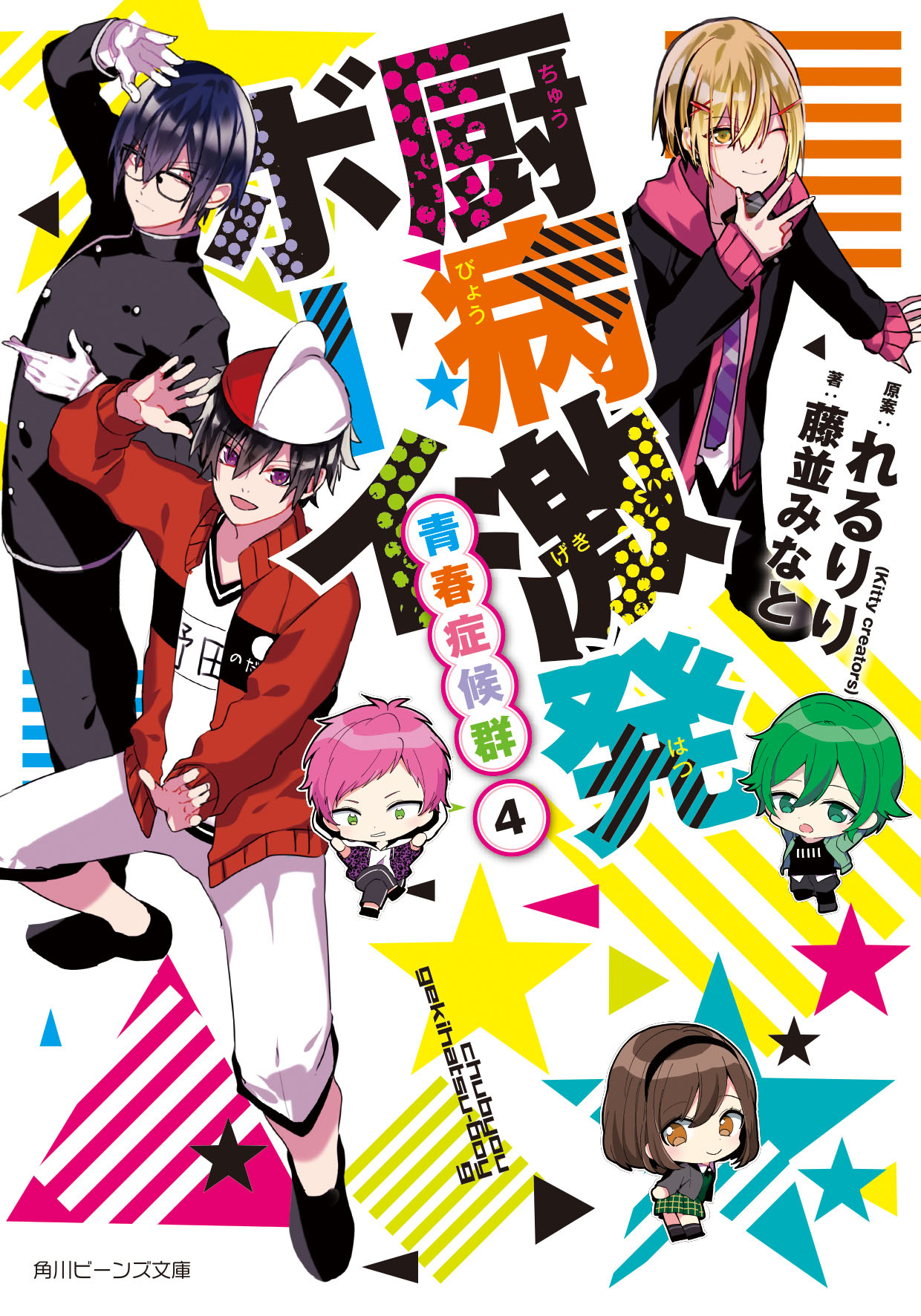 厨病激発ボーイ 青春症候群 4 | 本の総合カタログBooks 出版書誌