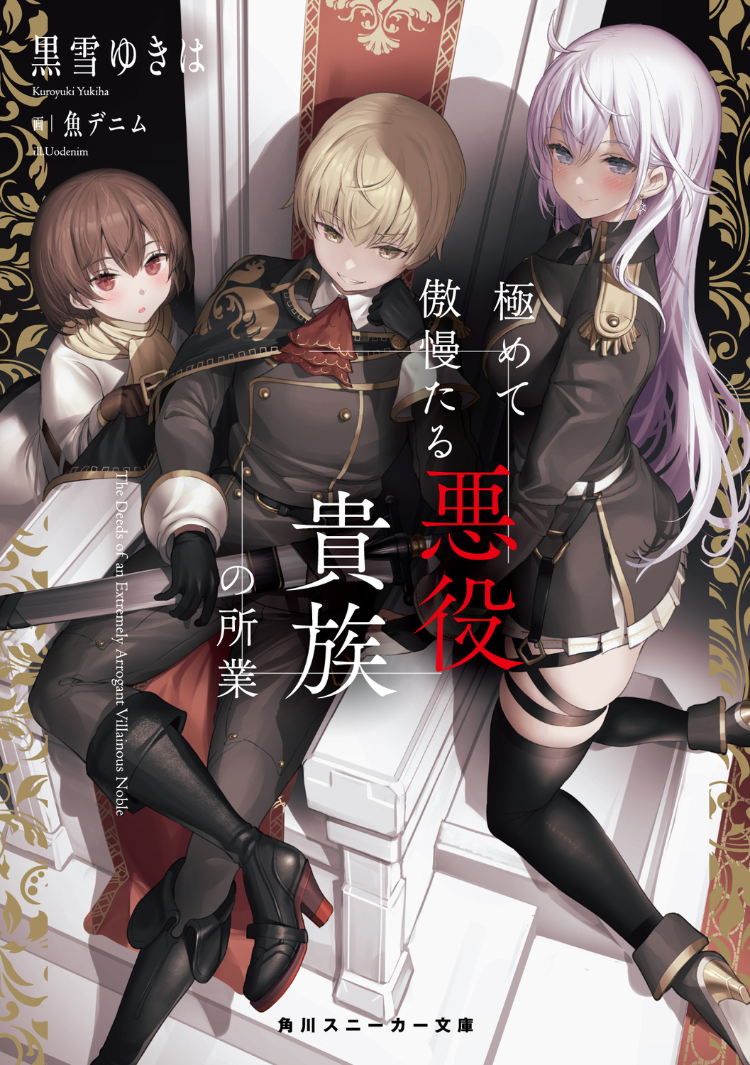 極めて傲慢たる悪役貴族の所業 1 | 本の総合カタログBooks 出版