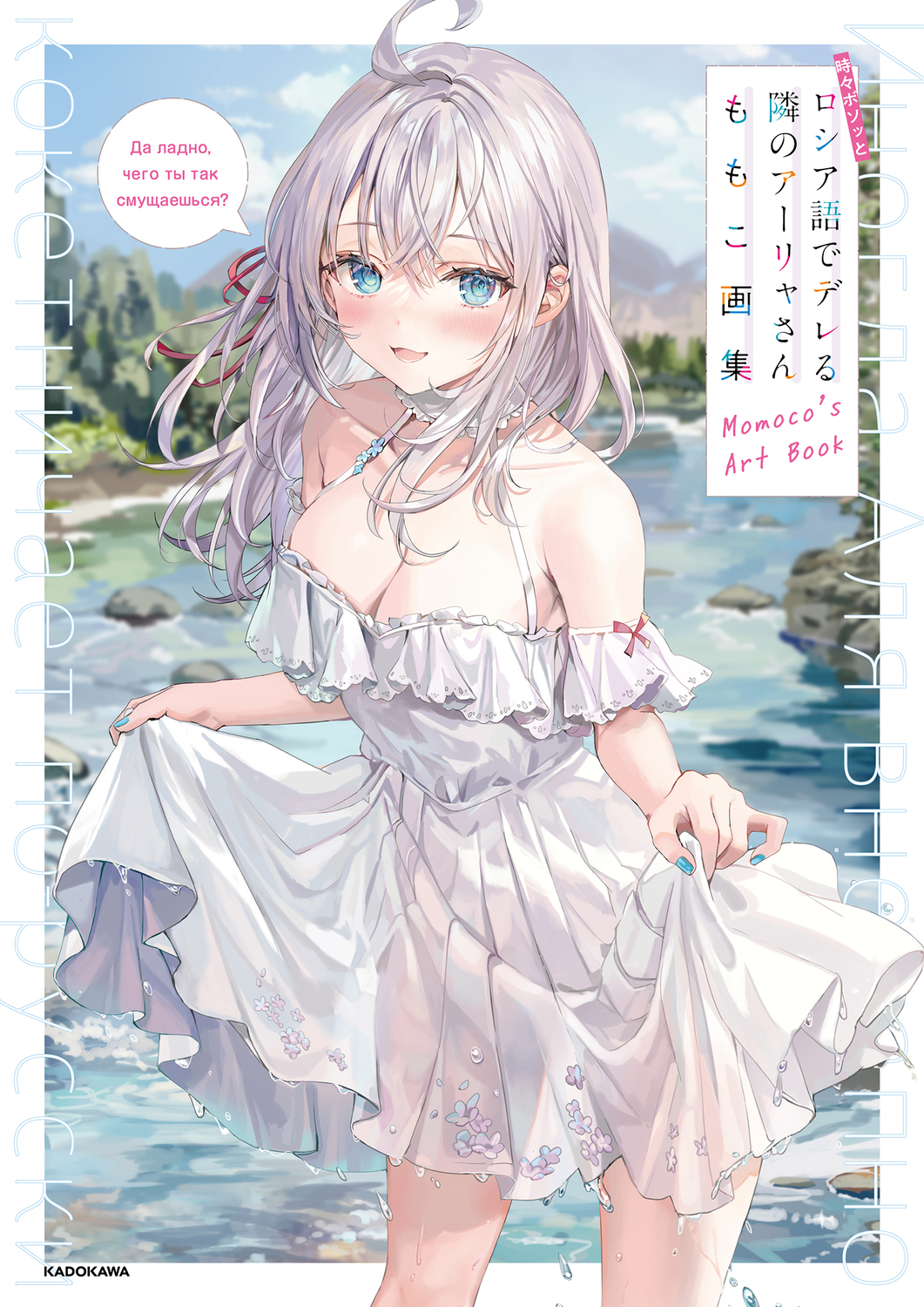 時々ボソッとロシア語でデレる隣のアーリャさん ももこ画集 | 本