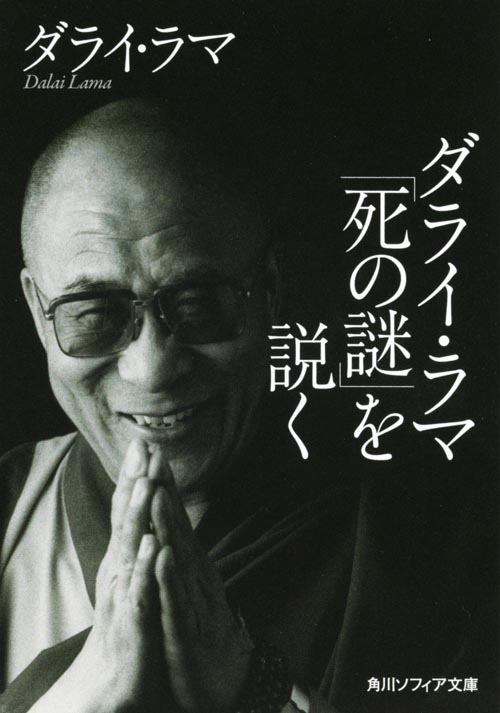 ダライ・ラマ「死の謎」を説く | 本の総合カタログBooks 出版