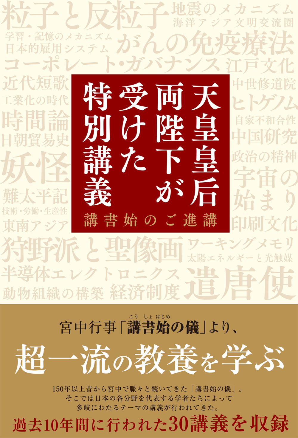 天皇皇后両陛下が受けた特別講義 講書始のご進講 | 本の総合
