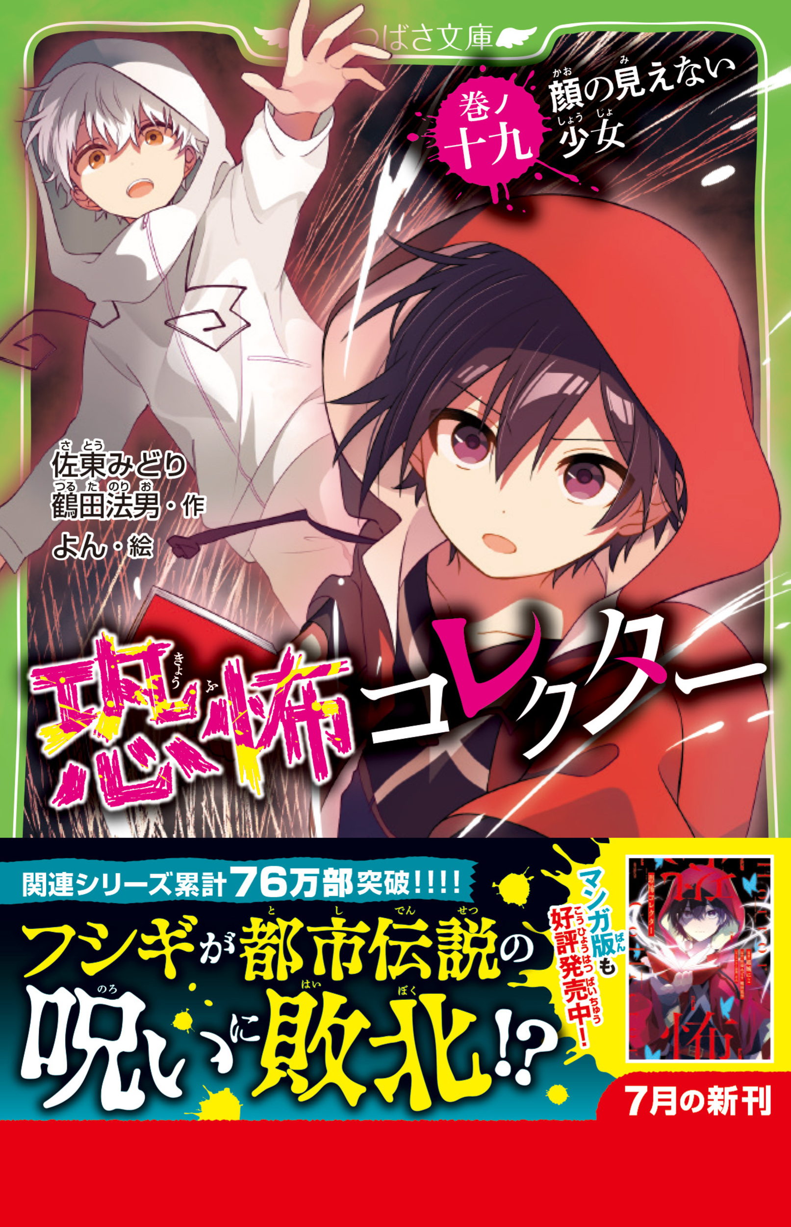 恐怖コレクター 巻ノ十九 顔の見えない少女 19 | 本の総合