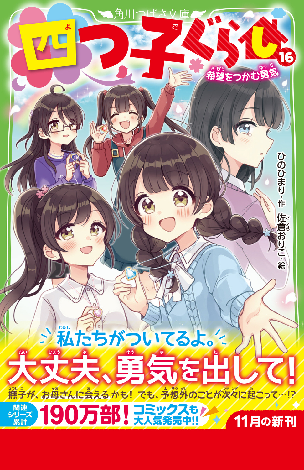 四つ子ぐらし（16） 希望をつかむ勇気 17 | 本の総合カタログ