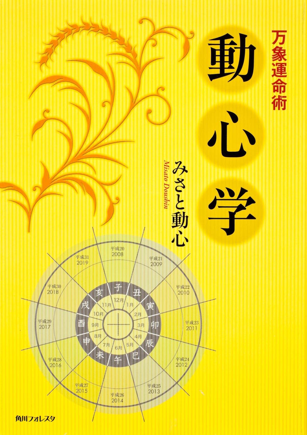 万象運命術 動心学 | 本の総合カタログBooks 出版書誌データベース