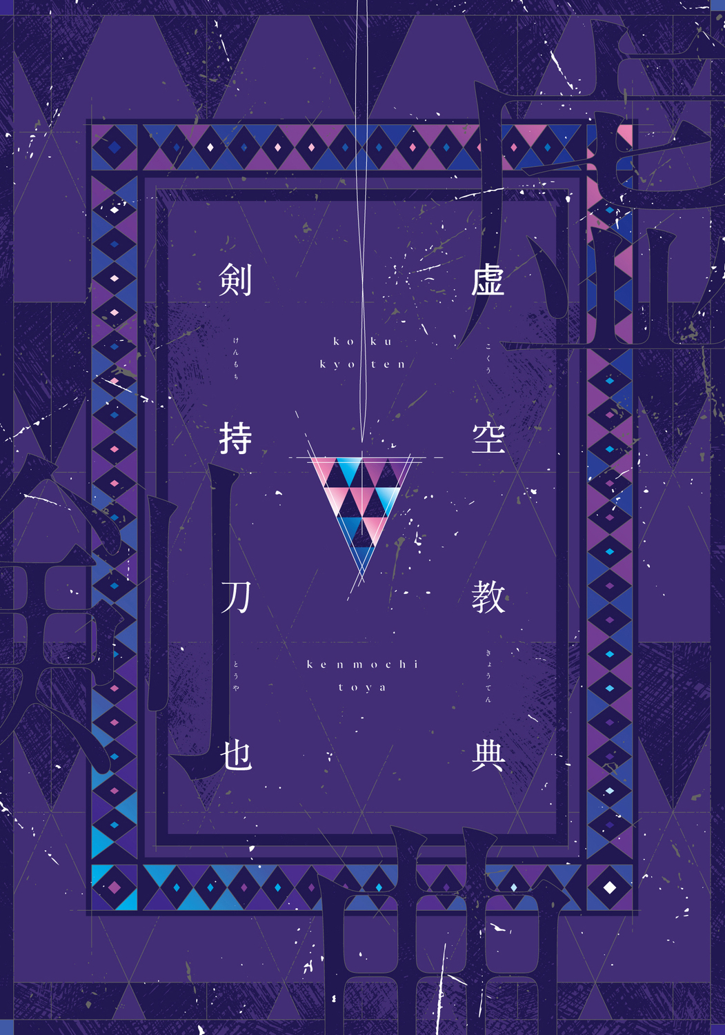 Amazon.co.jp: 虚空教典 eBook : 剣持刀也: 本