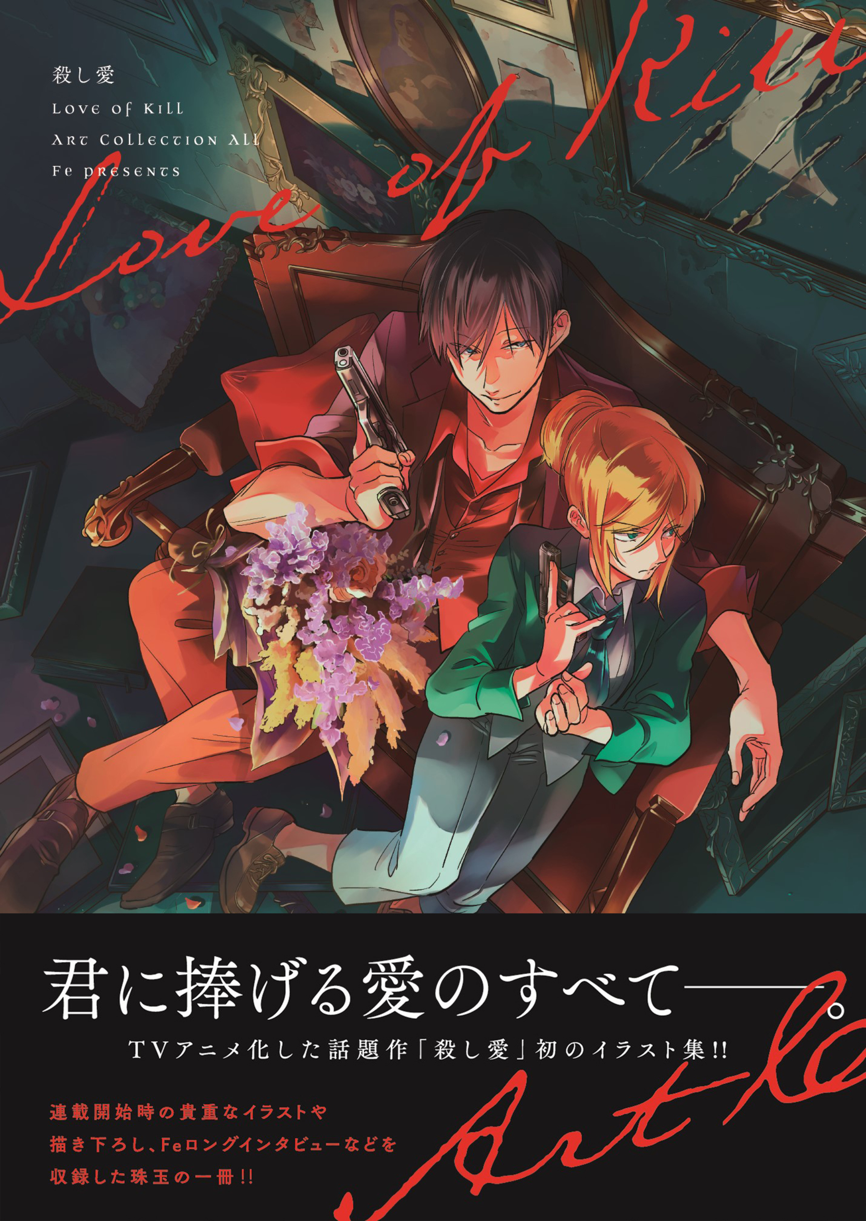 殺し愛　Fe イラストカード　アニメイト特典　全巻 eeoくじ】「殺し愛」(公式&描き下ろしイラスト)｜アニメ