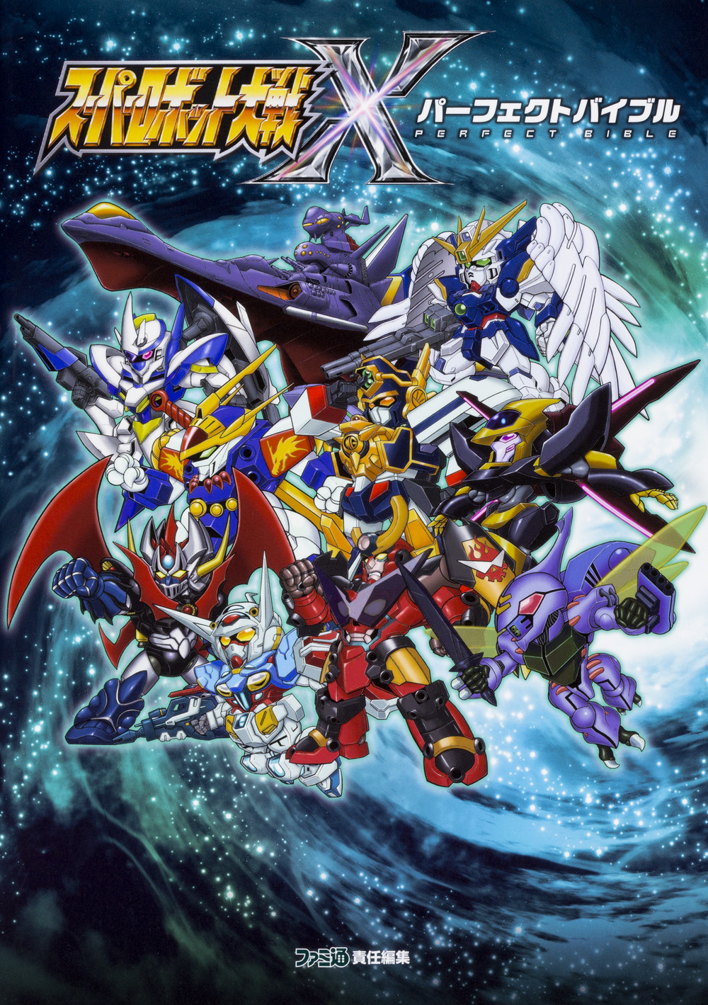 スーパーロボット大戦X パーフェクトバイブル | 本の総合