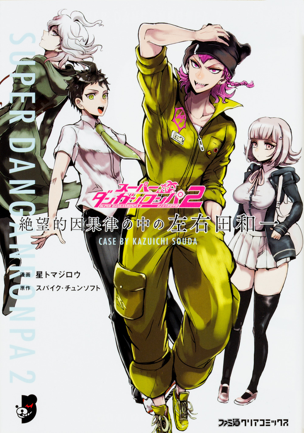 スーパーダンガンロンパ2 絶望的因果律の中の左右田和一 | 本の
