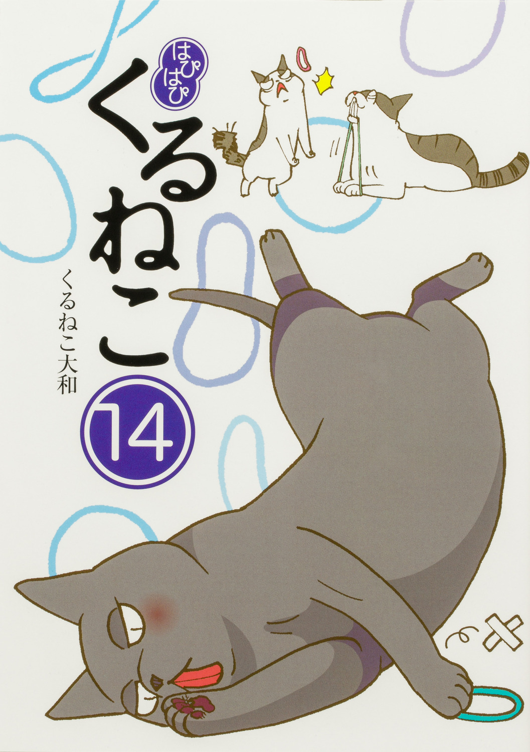 はぴはぴ くるねこ 14 14 | 本の総合カタログBooks 出版書誌