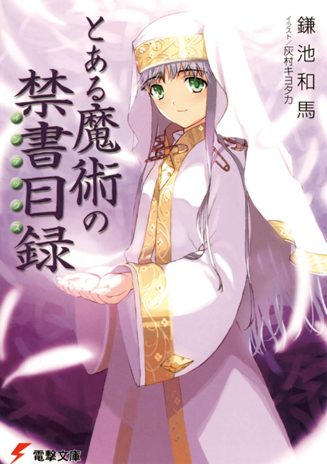 とある魔術の禁書目録 | 本の総合カタログBooks 出版書誌